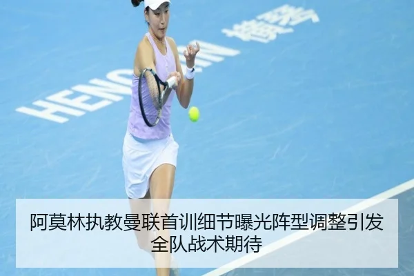 阿莫林执教曼联首训细节曝光阵型调整引发全队战术期待 | MKSports
