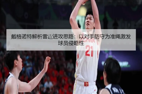 戴格诺特解析雷霆进攻思路：以对手防守为准绳激发球员侵略性 | MKSports