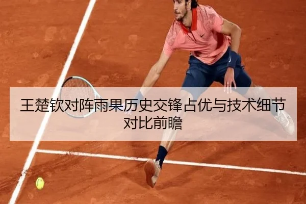 王楚钦对阵雨果历史交锋占优与技术细节对比前瞻 | MKSports